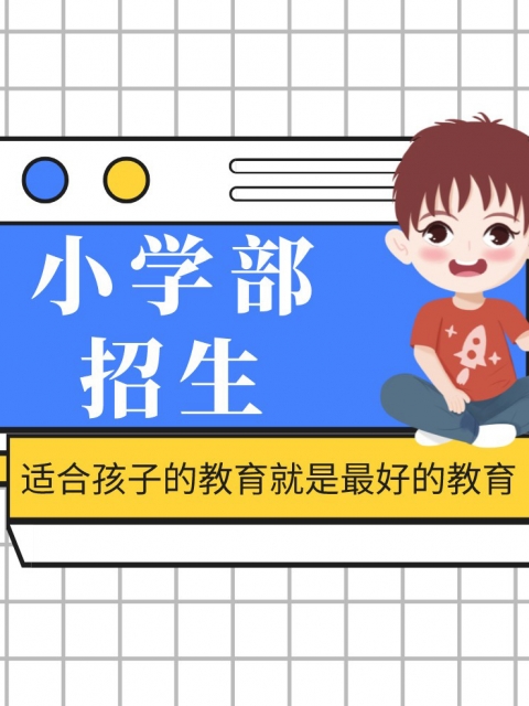 亚洲白虎被插小学部招生简章